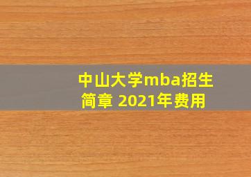 中山大学mba招生简章 2021年费用